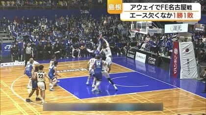 【Bリーグ】島根スサノオマジックがFE名古屋と”痛み分け”　マカドゥ躍動で先勝もゲーム2は逆転負け
