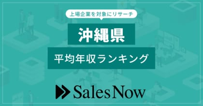【沖縄県】上場企業平均年収ランキング!/SalesNow DBレポート