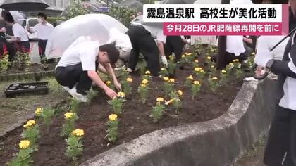 霧島温泉駅で高校生が美化活動　6月28日のJR肥薩線再開を前に　