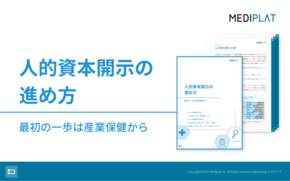 「人的資本開示の進め方 最初の一歩は産業保健から」を無料公開！