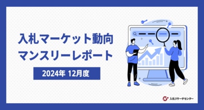 入札検索キーワード 急上昇ランキングは、政府予算案閣議決定が影響し「総務省」「内閣府」「国土交通省」など、省庁関連のキーワードが上位に多数ランクイン