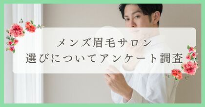 メンズ眉毛サロン選びについてアンケート調査|まつ毛・眉毛サイト運営がアンケート