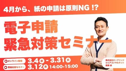 「電子申請」緊急対策セミナー（3月）