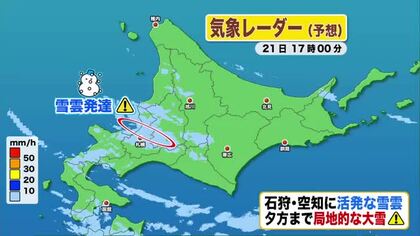 【北海道の天気 21日(水)】日本海側は晴れたり雪が降ったりメリハリのある天気に！石狩・空知は局地的な大雪のおそれも