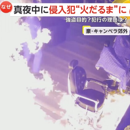 ヘアサロン放火犯が“火だるま”に…カメラが捉えた逃走までの一部始終　強盗目的？動機は不明　オーストラリア
