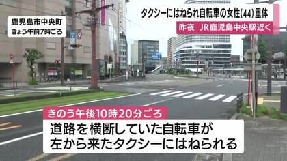 タクシーにはねられた自転車の女性（４４）意識不明の重体・鹿児島