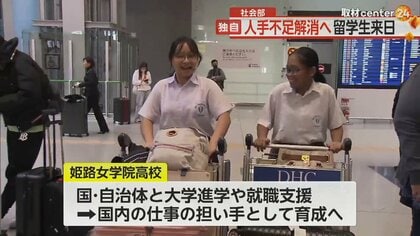 人手不足解消へ　15歳の外国人留学生が来日　“海外の労働力”早期獲得へ　「日本に住みたい」に大きな壁も