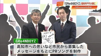 「GRe4N BOYZ」高知市PR大使に！市ゆかりのHIDEさんの思い実現、市民メッセージで新曲制作