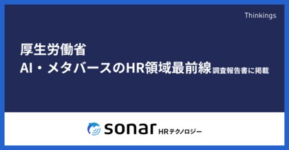 厚生労働省「AI・メタバースのHR領域最前線調査報告書」にThinkingsの「sonar AI」「AI求人作成アシスタント」が掲載されました