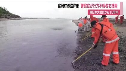 東日本大震災から15年半　福島・富岡町で行方不明者の捜索活動　県内では196人が行方不明