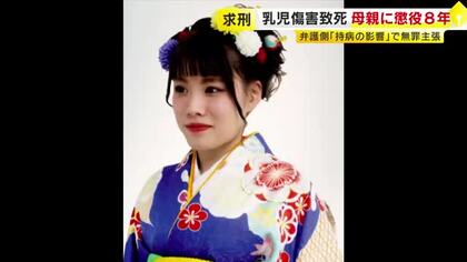 生後11ヵ月長女への “傷害致死”　母親に懲役8年求刑　弁護側「てんかんの発作がけがにつながった」と無罪主張　検察側「てんかんの発作が起きた根拠はない」　福岡地裁