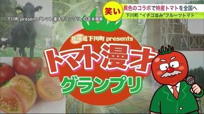 吉本芸人”漫才”で特産トマトをPR イチゴ並みの甘さ！”笑いの力”で作る人も食べる人も笑顔に【北海道発】