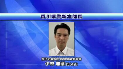 香川県警の新本部長に原子力規制庁長官官房参事官の小林雅彦氏（４９）が就任　８月１日付【香川】