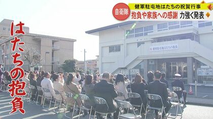 「熊本地震で元気をくれた自衛官になりたい」「育ててくれてありがとう」陸自・健軍駐屯地で隊員が「はたちの抱負」