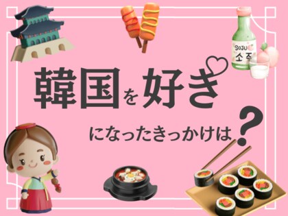【2024年5月K Village韓国アンケート調査】韓国に興味を持ったきっかけ等についての調査