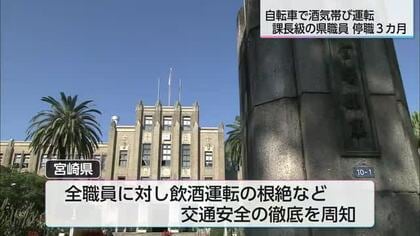 自転車の酒気帯び運転で検挙　 県職員停職3カ月の懲戒処分