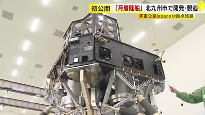月着陸船「ULTRA」北九州市に拠点　報道陣に初公開　宇宙ベンチャー企業「ispace」が開発　2028年に種子島から打ち上げ予定　福岡