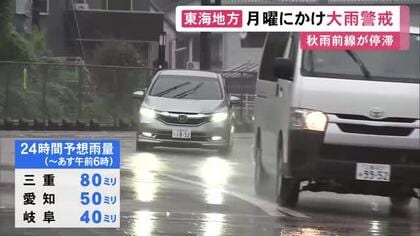 “迷走台風”×秋雨前線…7日にかけ東海3県では警報級の大雨の恐れ 既に三重では24時間に86.5ミリ観測の所も