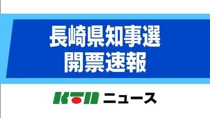 【長崎県知事選】開票速報　長崎市（開票率100％）
