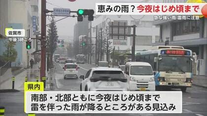 県内に”恵みの雨”降る 気温は2月下旬並みに 強風や落雷に注意を 【佐賀県】