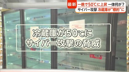 サイバー攻撃で遠隔管理機能を乗っ取り　フランス全土のスーパーで冷蔵・冷凍庫が50℃に急上昇　冷凍品全て廃棄処分　日本で同じ事が起きる恐れと対策は？