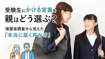 受験生にかける言葉を親はどう選ぶ？保護者調査から見えた“本当に届く声かけ”