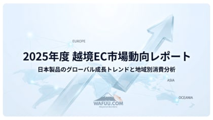 なぜ世界は日本製品を選ぶのか：107ヵ国で見えたトレンド - WAFUU.COM越境EC市場分析