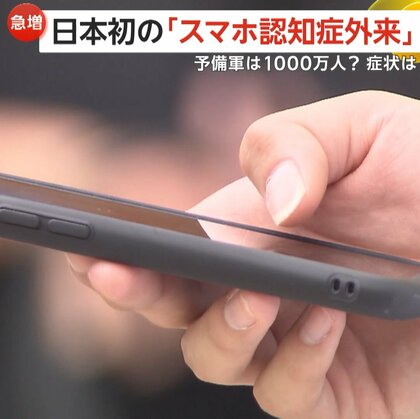 【急増】予備軍は1000万人？日本初「スマホ認知症外来」開設　デジタル機器の長時間利用で記憶障害の症状も…8項目の“危険度チェックリスト”