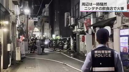 宮崎市の繁華街ニシタチの飲食店から出火　現場は一時騒然　飲食店利用時に火事にあったら…