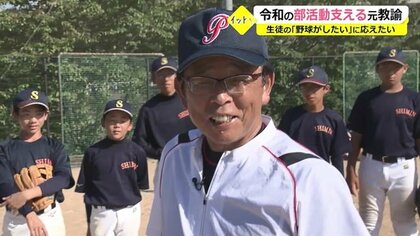 部員減少、働き方改革…課題多い“令和の部活動”　野球部支える元教諭　休日もボランティアで指導【福井発】