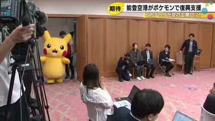 能登空港の愛称が「のと里山ポケモン・ウィズ・ユー空港」に 約3年間の限定で復興支援の一環として実現