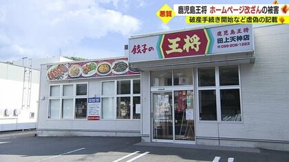 HPに偽の「破産手続き開始」の記載　常務「何でこんなことを…本当に悲しい」被害に遭った鹿児島王将　被害届も提出