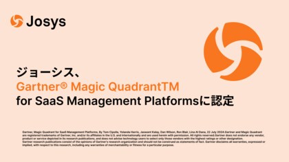 ジョーシスが初のGartner(R) Magic QuadrantTM for SaaS Management Platformsに認定