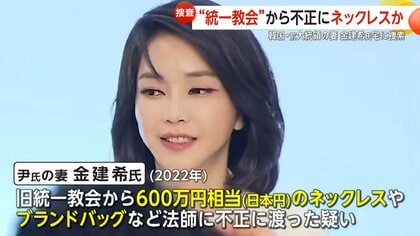 「全部賄賂ですよね」旧統一教会から贈賄疑惑で韓国前大統領の妻宅に家宅捜索　ネックレスやブランドバッグなど不正に渡った疑い
