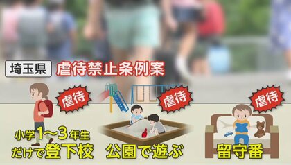 「日本一、子育てしにくい県になる！」埼玉県の“虐待禁止条例”改正案　約9万の反対署名で“成立断念”に