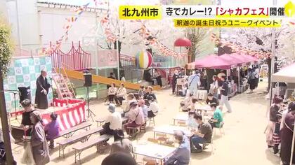 寺でカレー!? 「シャカフェス」開催　釈迦の誕生日祝うユニークイベント　北九州市