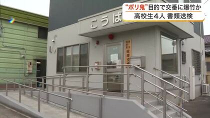交番に爆竹　「ポリ鬼」目的で警察の業務を妨害か…動画をＳＮＳに投稿した高校生４人を書類送検〈宮城〉
