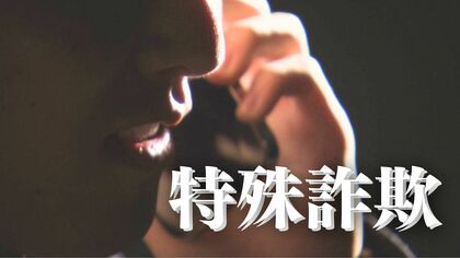 「ビデオ通話でお金を置く場所を決めましょう」紙袋に入れた現金900万円を置き持ち去られる　70代女性がだまされた特殊詐欺の手口