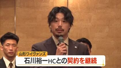 【山形ワイヴァンズ】「成長と挑戦をやめない」石川裕一ヘッドコーチと契約継続　2026-27シーズン