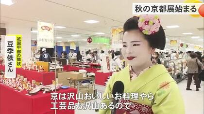 秋の京都展始まる　デパートリウボウ来月5日まで