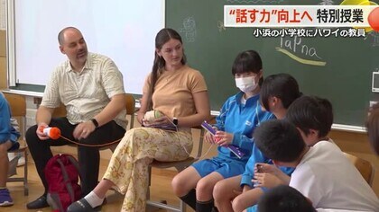 子供たちの人と“話す力”アップへ　先進地ハワイの教員招き小浜市美郷小学校で特別授業【福井】