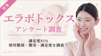 【グロウナビ】【調査レポート】エラボトックス経験者100名の満足度は81%｜費用相場・効果を感じた時期も調査