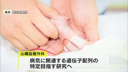 岡山大学病院研究Ｇ「先天性心疾患」解析研究のクラウドファンディングで目標の１０００万円を達成【岡山】