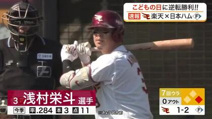 【楽天】日本ハムに逆転勝利！こどもの日に集まった子供たちの前で浅村が決勝２ラン