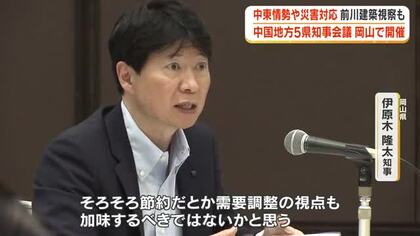 岡山市で中国地方５県のトップが集まる知事会議　エネルギーの安定供給など国への要望まとめる【岡山】