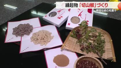 いよいよ年の瀬・老舗菓子店で「切山椒」づくり　子孫繁栄の縁起物として親しまれる　山形・鶴岡市