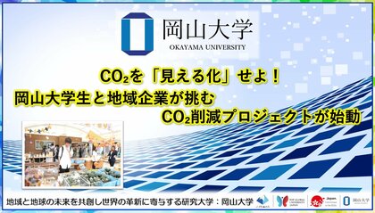 【岡山大学】CO2を「見える化」せよ！岡山大学生と地域企業が挑むCO2削減プロジェクトが始動