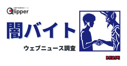求人・スキマバイトサービスの対応に関心集まる。「闇バイト」のウェブニュースを調査【Qlipperレポート】