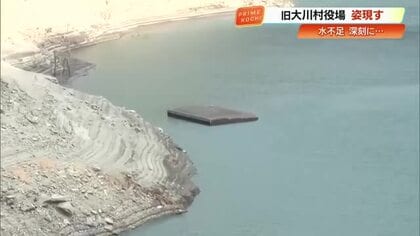 早明浦ダムに旧大川村役場の屋根が出現…高知県内で深刻な水不足、大渡ダムは貯水率4.5%