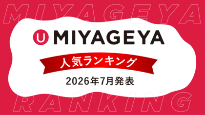 沖縄土産セレクトショップ「MIYAGEYA」から2026年6月売上データを基にした今、実際に買われている”沖縄土産人気ランキングを発表。国際通りで人気な今のトレンドを要チェック！